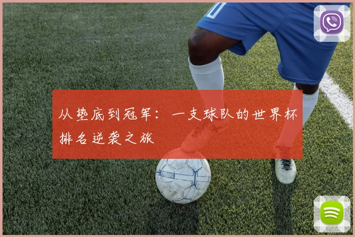 从垫底到冠军：一支球队的世界杯排名逆袭之旅