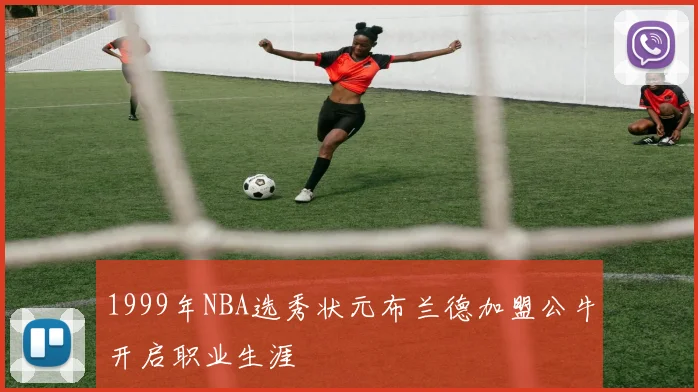 1999年NBA选秀状元布兰德加盟公牛开启职业生涯