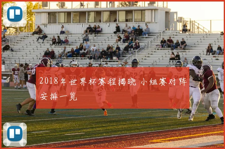 2018年世界杯赛程揭晓 小组赛对阵安排一览