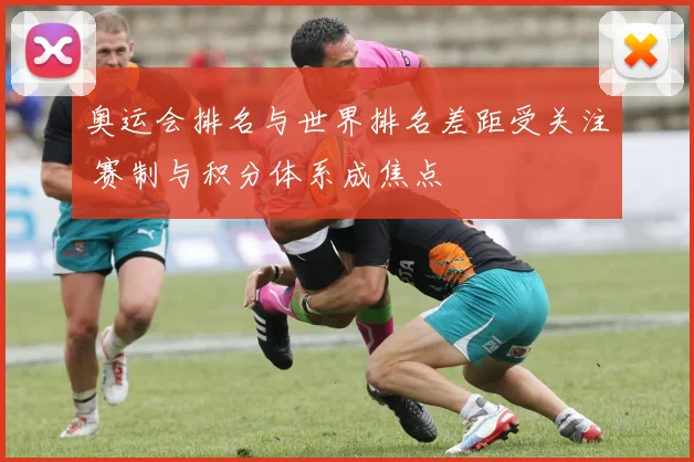 奥运会排名与世界排名差距受关注 赛制与积分体系成焦点